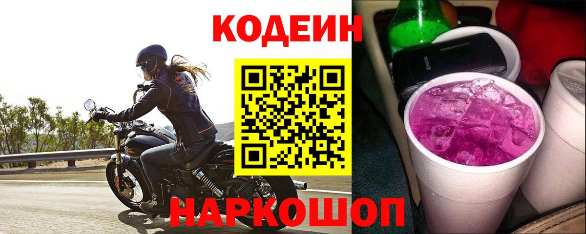 Вязники  Кодеин Purple Drank  Codein напиток Lean (лин)  Вход с VPN 